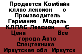 Продается Комбайн кллас лексион 570 с › Производитель ­ Германия › Модель ­ КЛЛАС Лексион 570 С › Цена ­ 6 000 000 - Все города Авто » Спецтехника   . Иркутская обл.,Иркутск г.